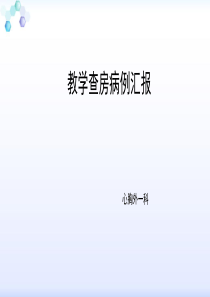 食管癌教学查房[优质PPT]