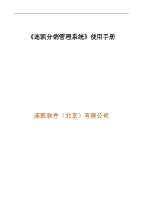 连凯分销管理系统分销主系统使用手册