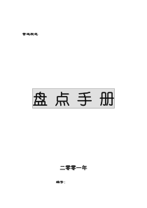 连锁企业盘点手册(DEMO)精A