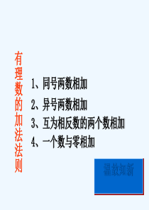 浙教版数学七年级上册2.1.2有理数的加法(二)最新精品PPT课件