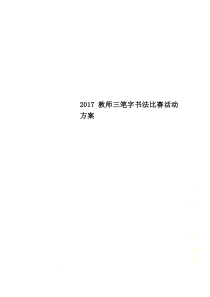 2017教师三笔字书法比赛活动方案