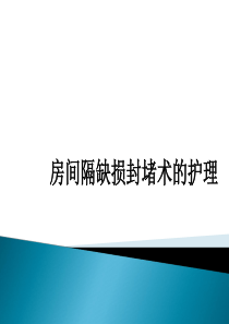 房间隔缺损封堵术的护理