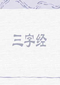 三字经全文PPT