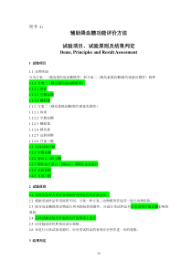 辅助降血糖功能评价方法