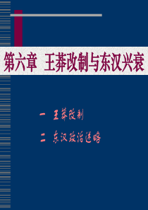 中国通史讲义之6王莽改制与东汉兴衰