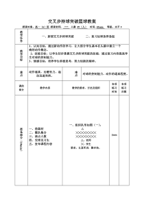 交叉步持球突破篮球教案