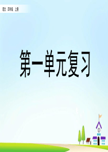 部编版语文四年级上第一单元复习