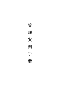 连锁超市营运手册--管理案例手册(09年)