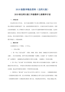 2019版北师大版三年级上数学教学计划