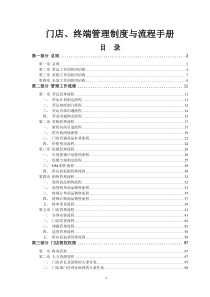 连锁门店终端管理制度与流程手册