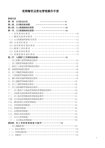 连锁餐饮业营运管理操作手册