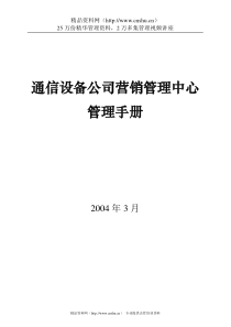 通信设备公司营销管理中心管理手册(1)