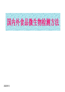 国内外食品微生物检测方法