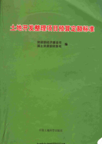 土地开发整理项目预算定额标准_259P_电子书