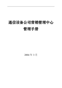 通信设备公司营销管理中心管理手册