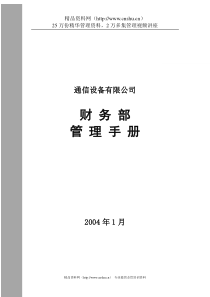 通信设备公司财务管理手册