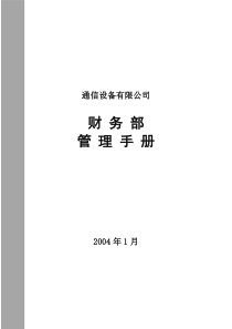 通信设备有限公司财务部管理手册(1)