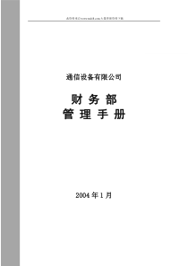 通信设备有限公司财务部管理手册