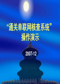 通关单联网核查系统企业操作手册演示文稿