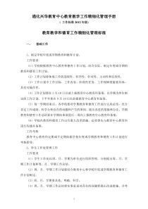 通化兴华教育中心教育教学工作精细化管理手册教育教学和德育工作精细