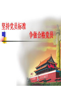 做合格党员(支部书记讲党课)