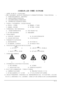 九年级上沪教版第一学期第一次月考试卷--化学.doc