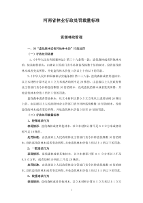 河南省林业行政处罚裁量标准