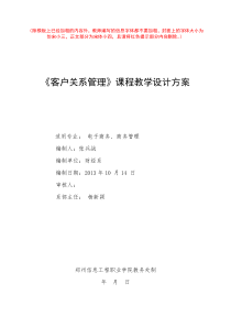 《客户关系管理》课程教学设计方案模板DOC