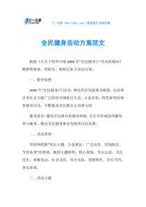 活动方案全民健身活动方案范文