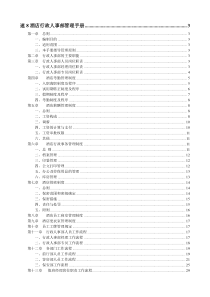 速8酒店行政人事部管理手册