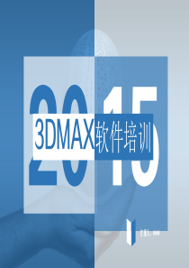 3dmax-课件