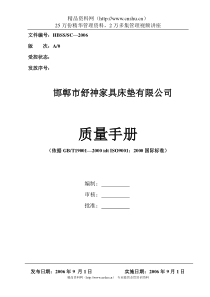 邯郸市XX家具床垫有限公司质量手册--weifengxing