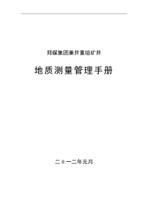 郑煤集团兼并重组矿井地质测量管理手册