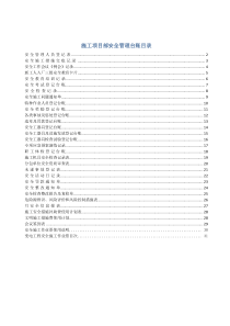 部标准化工作手册(220千伏变电工程分册)-安全管理台帐