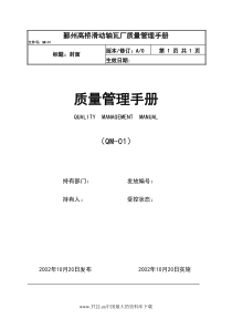 鄞州XX滑动轴瓦厂质量管理手册(DOC 41)(1)