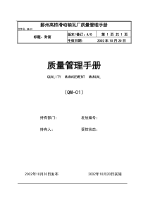 鄞州XX滑动轴瓦厂质量管理手册(DOC41)(1)