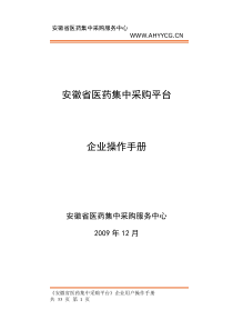 配送企业网上交易操作手册[文档](点击下载)-安徽省集中