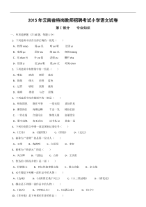 2015年特岗教师招聘考试小学语文真题