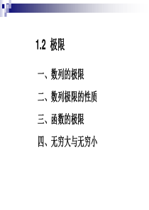 高等数学-极限PPT