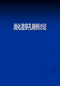 消化道穿孔病例讨论