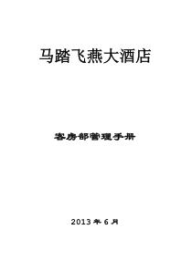 酒店客房部管理手册