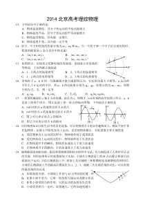 2014北京高考理综(物理部分)含答案word版