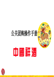 酒业公司公关团购操作手册