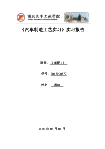 《汽车制造工艺实习》实习报告