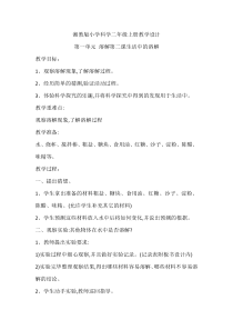 湘教版小学科学二年级上册教学设计-第一单元溶解第二课生活中的溶解(教案)