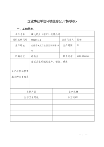 企业事业单位环境信息公开表(模板)