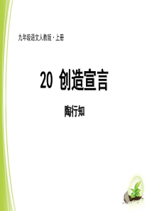 《创造宣言》优秀PPT课件