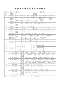 住房状况调查表