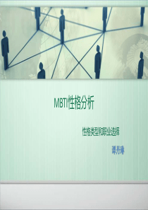 MBTI性格分析ppt课件