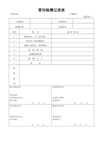 管沟验槽记录表格